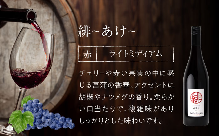 ワイン 緋 ～あけ～ 赤ワイン ライトミディアム 750ml×2本 ワイン ギフト 三次産 ブドウ ぶどう 人気 おうち ディナー ランチ お酒 パーティー わいん 三次市 / 広島三次ワイナリー [
