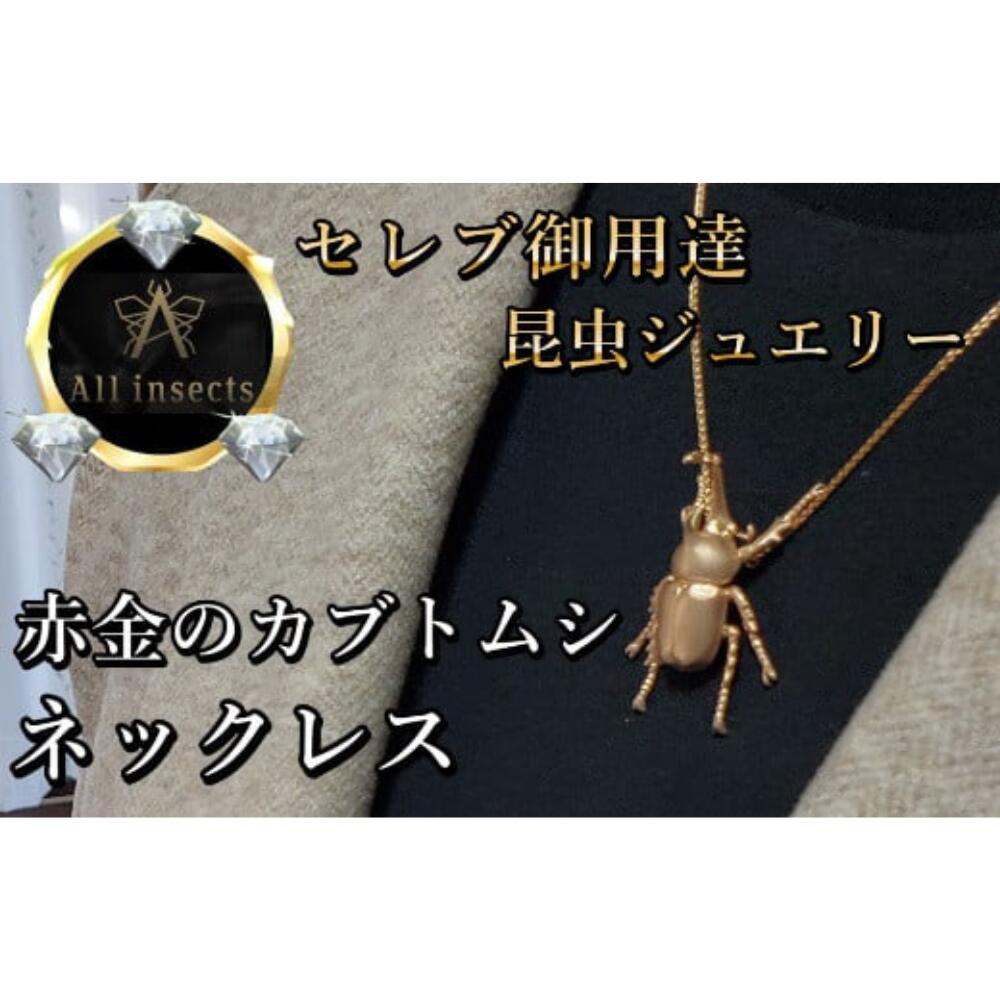 【ふるさと納税】カブトムシネックレス　ピンクゴールドカラー　All insects　【セレブ御用達】【世界30個限定】【運気UP】 山梨県 甲斐市 CB-34
