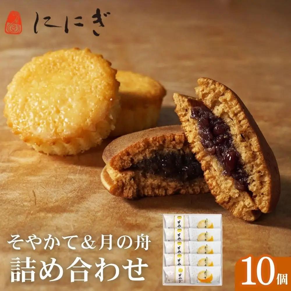 【仁々木】そやかて5個・月の舟5個のセット（祇をんににぎ）