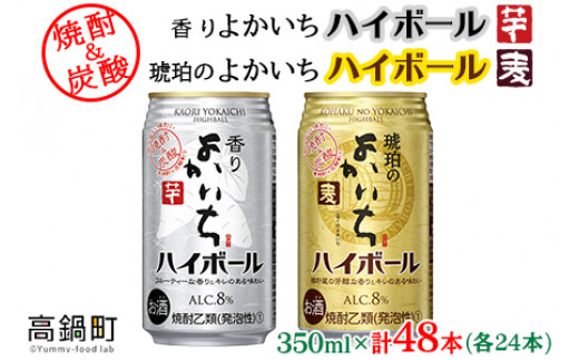 
＜香りよかいち(芋)+琥珀のよかいち(麦) ハイボール 8% 350ml 各24本 計48本＞翌月末迄に順次出荷
