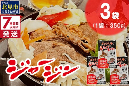 《7営業日以内に発送》ジャージー牛のジンギスカン ジャージン 350g×3パック ( ジンギスカン 牛 肉 おかず 鍋 晩ご飯 )【182-0003】