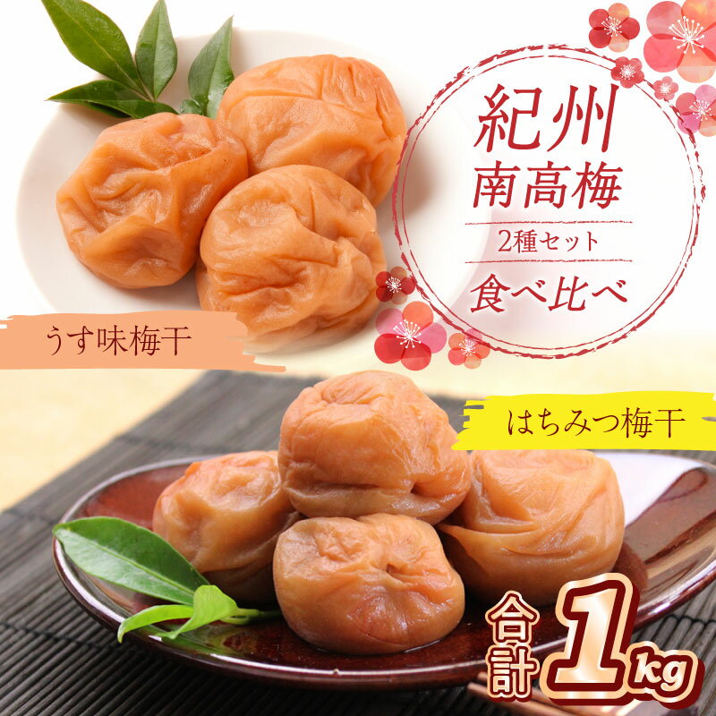 【ふるさと納税】紀州南高梅 はちみつ梅500g、うす味梅500g 食べ比べセット 梅干し 梅干 うめぼし 送料無料 ふるさと納税 梅干し