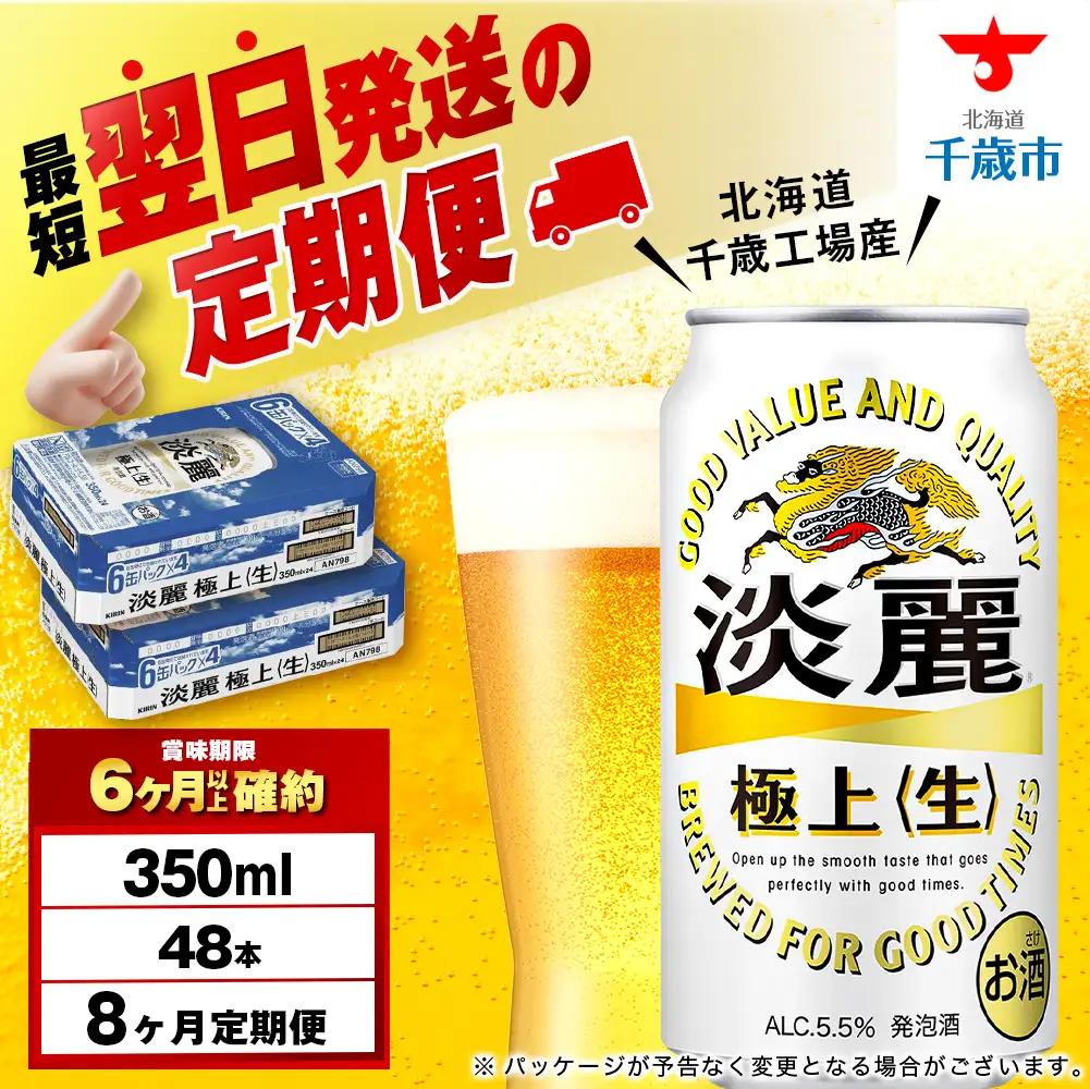【定期便8ヶ月】キリン淡麗 極上＜生＞ 350ml 2ケース（48本）＜北海道千歳工場産＞