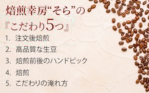 
焙煎当日に発送！【デカフェ12ヶ月定期便】200g×1種類『焙煎幸房“そら”』
