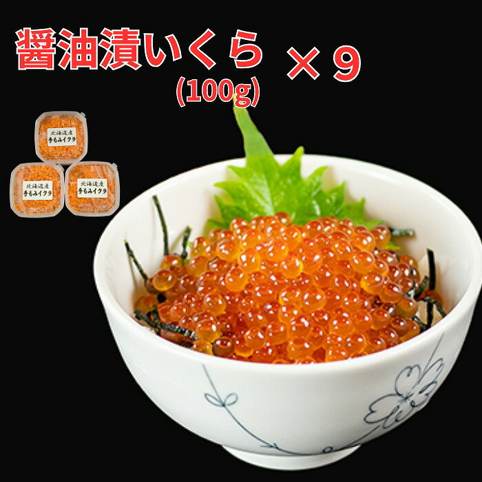 【ふるさと納税】【北海道根室産】醤油いくら100g×9P D-66019