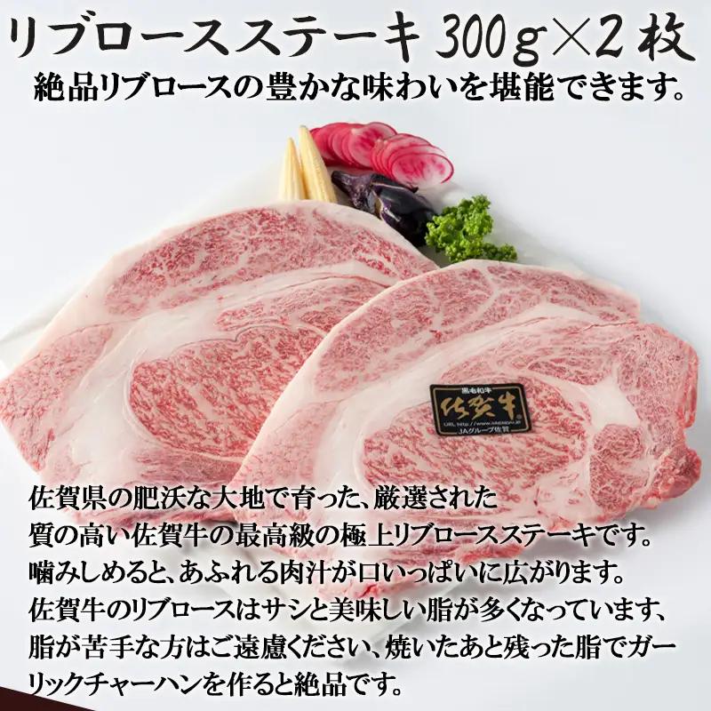A4～A5等級限定 佐賀牛リブロースステーキ 300g×2枚(合計600g) ステーキ