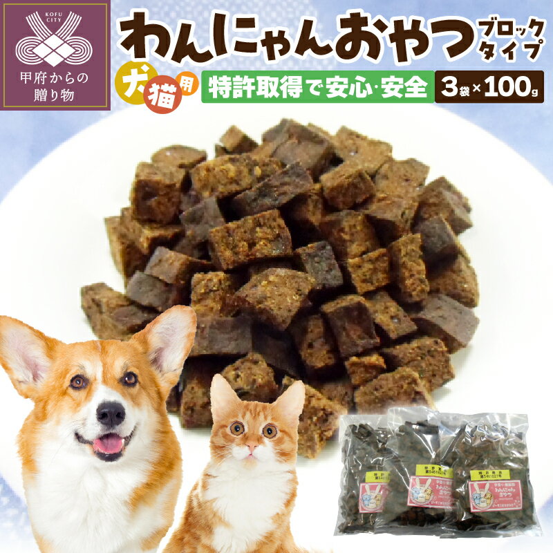 犬 おやつ 無添加 国産 ペット 猫 ペットフード ドッグフード キャットフード 100g×3パック 特許取得 k