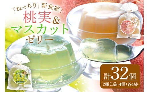 桃実 マスカットゼリー 32個セット 桃ゼリー フルーツゼリー (345)