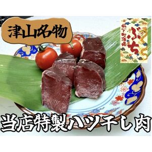 『津山の旨味』ぶち大人気の特製ハツ干し肉「UMAMI  CRAFT」【配送不可地域：離島】【1653899】