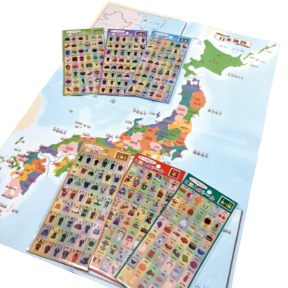 【ふるさと納税】【荻窪】はっておぼえる 日本地図とシールセット 日本地図ポスター・シール6種セット 都道府県 名産品 名所 歴史上人物 食べ物 祭 家庭学習 地理 学習 知育 社会 勉強 子供 こども 小学生 贈り物 新学期 新入学祝い 東京都 杉並区 送料無料
