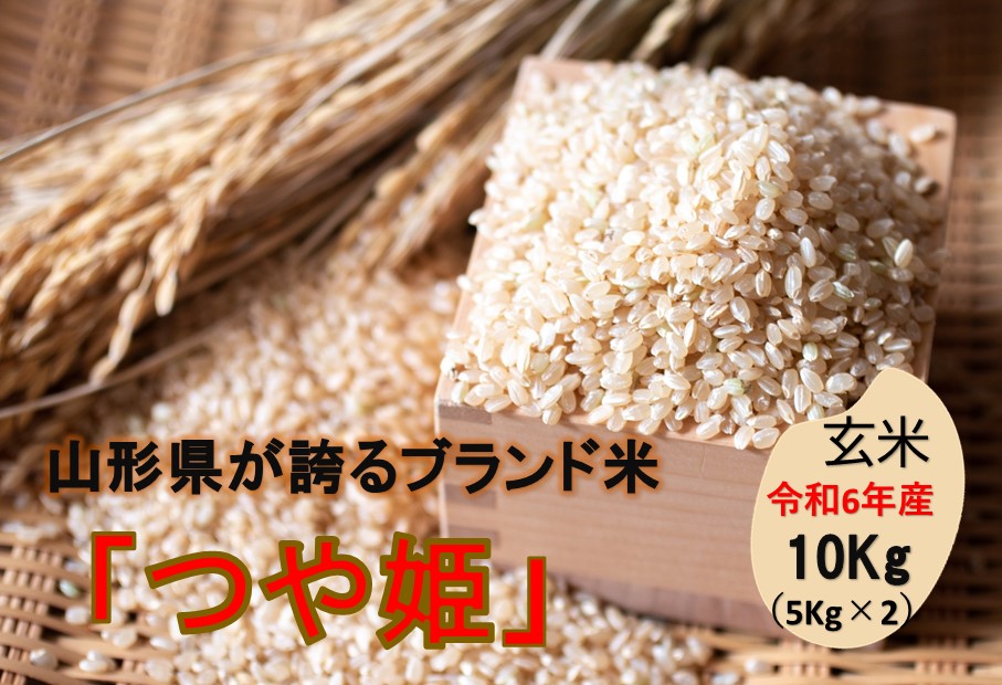 山形県の人気ブランド米 　つや姫　玄米10kg（令和6年山形県飯豊町産）