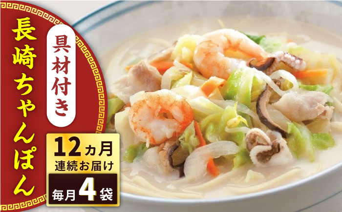 
                  【全12回定期便】具材付き！長崎ちゃんぽん　4人前＜みろく屋＞ [QBP023] / 長崎県 佐々町
                