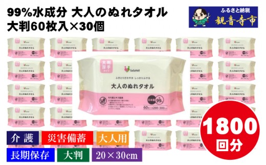 99%水成分 大人のぬれタオル大判厚手60枚入×30個（1800枚）【介護・災害・備蓄】 雑貨 日用品 防災グッズ 防災用品 防災