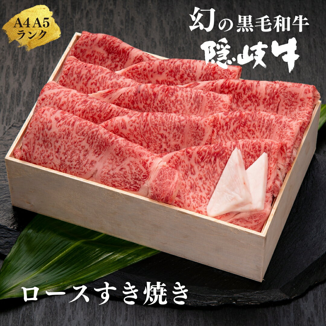 【ふるさと納税】【幻の黒毛和牛 ロース すき焼き600g】島生まれ島育ちのブランド黒毛和牛 隠岐牛 国産 国産牛 黒毛和牛 和牛 牛 牛肉 赤身 にく おにく 肉 お肉 すきやき すき焼き 冷凍