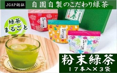 【スピード発送】 かわいい パッケージ 粉末 スティック 茶 (17本入×3袋) お手軽 急須いらず JGAP認証 お茶 飲料 粉末 便利 スティックタイプ お菓子作り