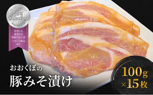 
                  豚肉 味噌漬け ロース 15枚入り おおくぼの豚みそ漬 観光庁 「世界にも通用する究極のお土産」 ノミネート 肉 お肉 豚 豚ロース 加工品 惣菜 おかず ご飯のお供 高座豚 焼くだけ 簡単 時短 料理
                