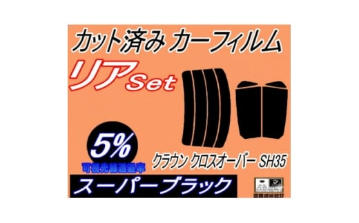 リア (s) クラウン クロスオーバー SH35 (5%) カット済み カーフィルム【1715906】