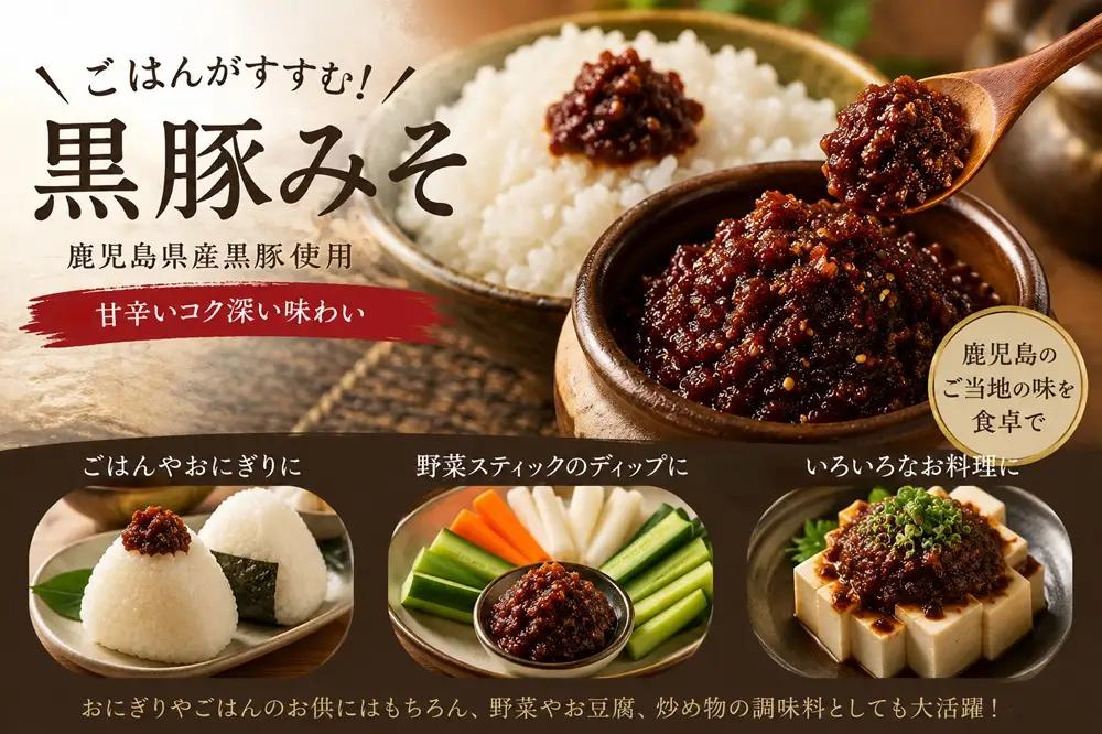 W-0414／桜島美湯豚 黒豚みそ 140g×3P