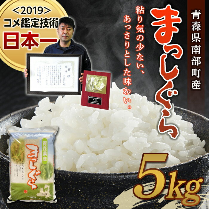 【ふるさと納税】【コメ鑑定技術日本一の山金】 まっしぐら 5kg （令和7年産） 白米 精米 米 お米 おこめ コメ 東北 青森県 南部町 F21U-242