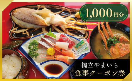 食事券 1000円分 橋立やまいち 海鮮 食事券