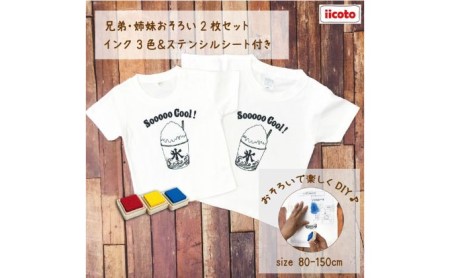 2人兄弟姉妹でおそろい /DIYプリント かき氷/ Tシャツ2枚組ギフトセット 90cm×100cm