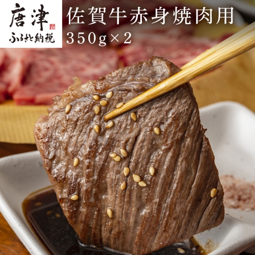 佐賀牛赤身焼肉用 350g×2 計700g 「2023年 令和5年」