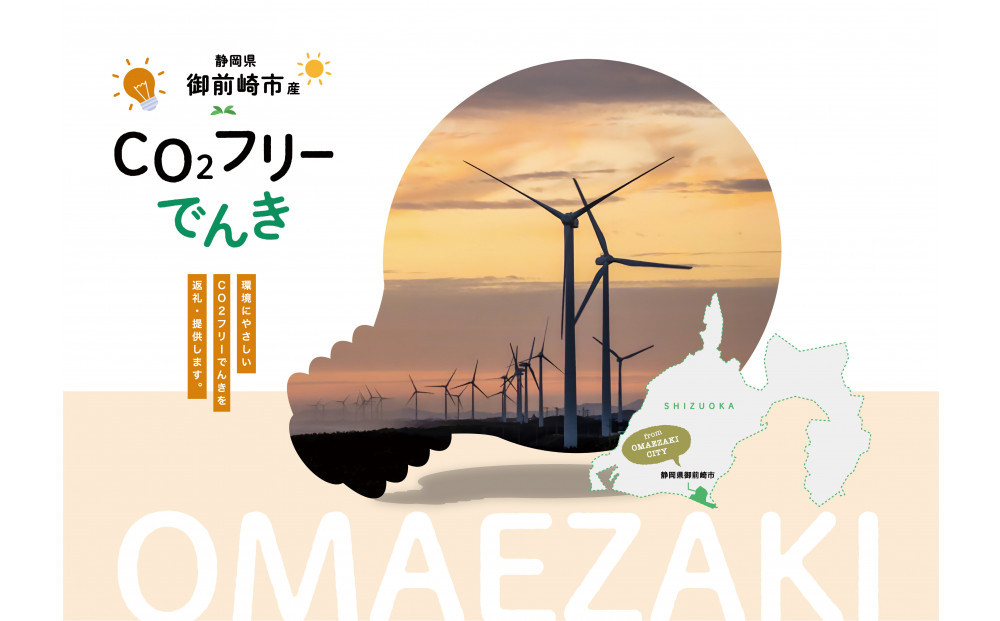 御前崎市産CO2フリーでんき 150,000 円コース（注：お申込み前に申込条件を必ずご確認ください） 222232_DK006
