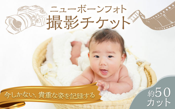 ベビーフォト 撮影チケット【フォトスタジオ和田写場】 [AKAW005]