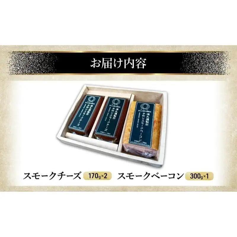 スモークチーズ + スモーク ベーコン 詰め合わせ C セット ミツマル燻製所 チーズ スモークベーコン 手作り 燻製 燻製チーズ 燻製ベーコン 燻製肉 乳製品 お肉 肉 豚 豚肉 ギフト プレゼント