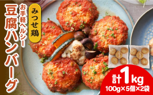 ヘルシー！みつせ鶏ふんわり豆腐ハンバーグ 計10個（5個×2パック） 吉野ケ里町/ヨコオフーズ [FAE163]