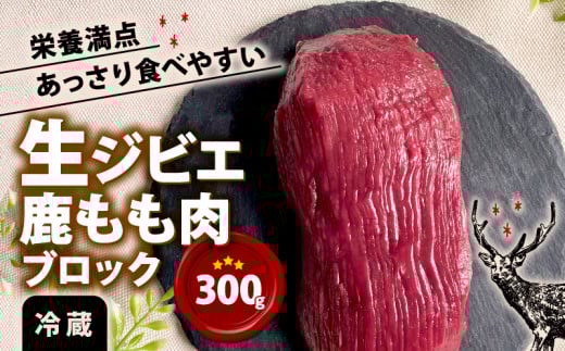 【京都 穫れたての山の恵み】鹿肉 もも肉ブロック 300g （ジビエ 鹿 生肉 冷蔵 生ジビエ モモ ジビエ肉 赤身 ステーキ ヘルシー あっさり  肉 臭くないジビエ ジビエ初心者 ふるさと納税 ふるさと納税ジビエ シカ肉 京都府 笠置町
