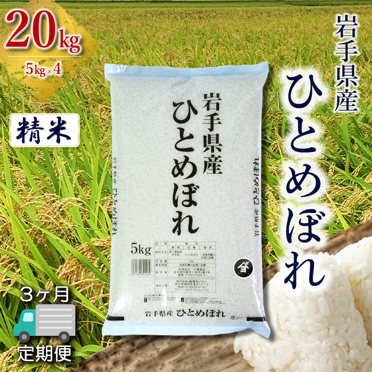 【定期便3か月】岩手県産ひとめぼれ 20kg(5㎏×4）　精米 【2563】