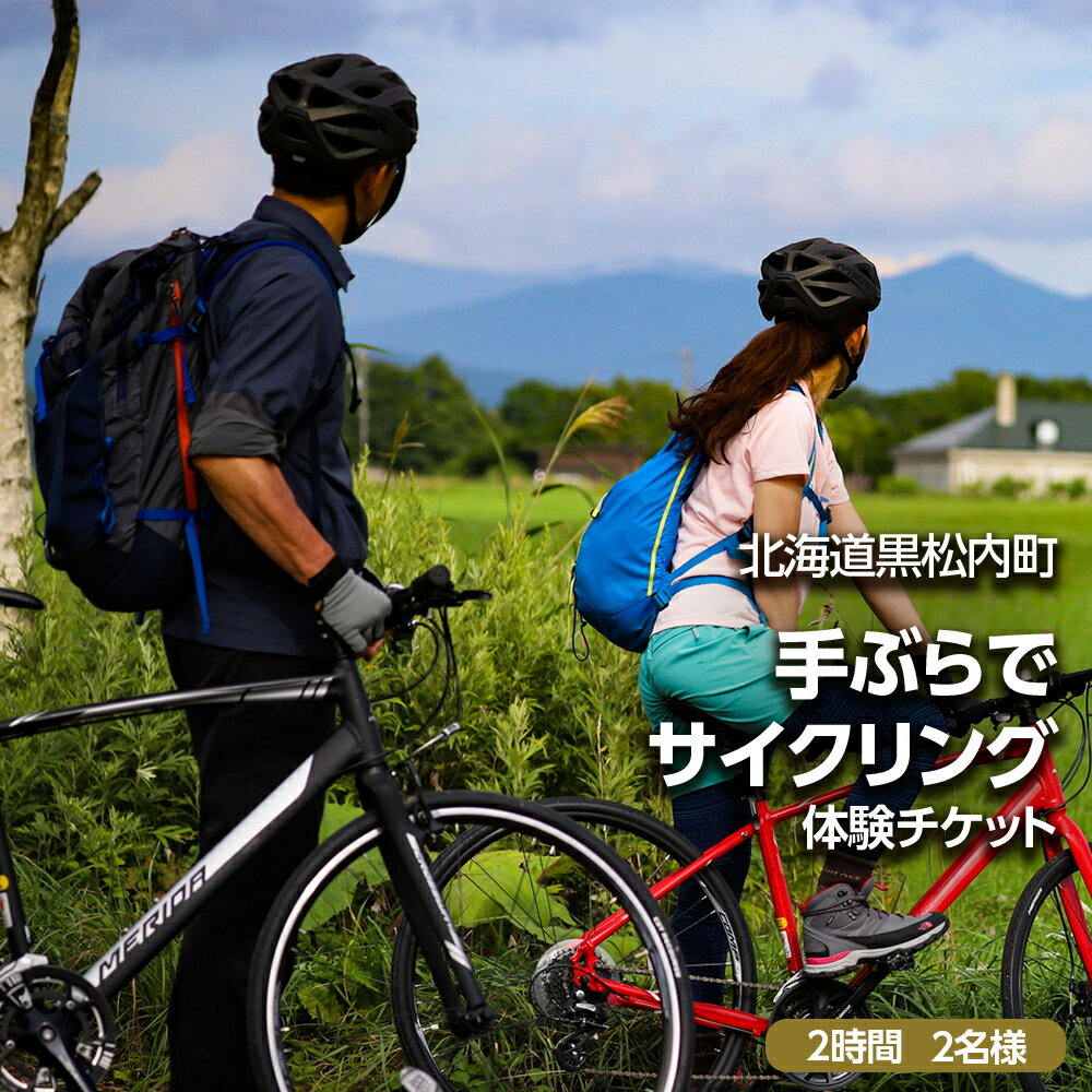 【ふるさと納税】黒松内町観光協会「手ぶらでサイクリング」(2時間)2名様サイクリング 体験 スポーツ アクティビティ 手ぶら レンタル 北海道ふるさと納税 ふるさと納税 北海道 黒松内町 通販 ギフト 贈答品 贈り物