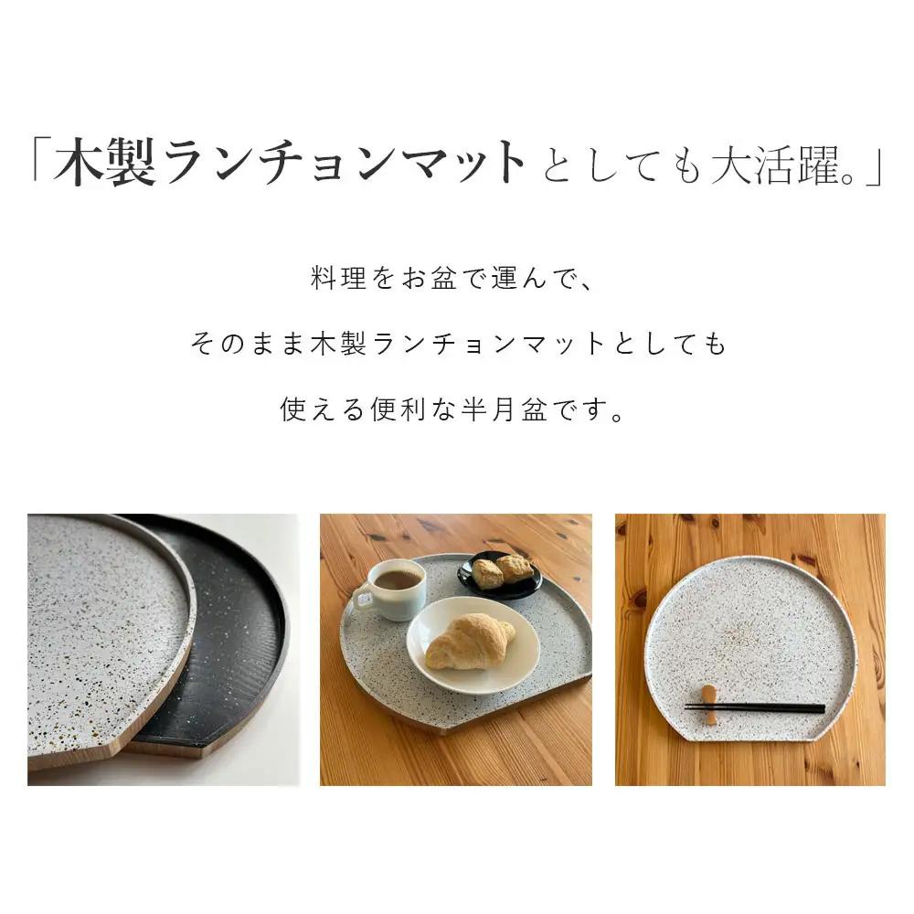 紀州漆器 木製 半月盆 美空 黒 お盆 トレー 約36cm
