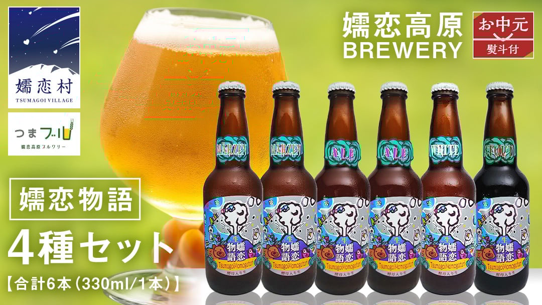 
            【 お中元 のし対応 】 嬬恋物語 6本 セット ビール 地ビール お酒 酒 クラフトビール 御中元 アルコール 瓶 飲み比べ 330ml 嬬恋高原ブルワリー 熨斗対応 [AA020tu]
          