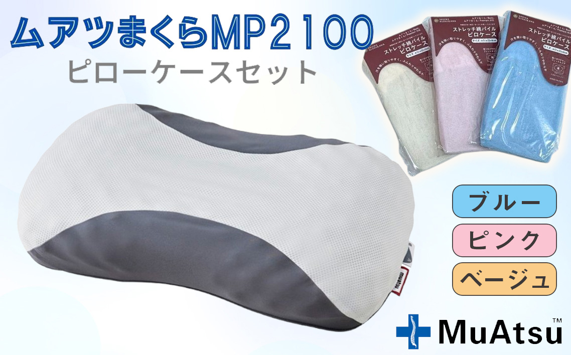 
            No.279 ムアツまくらMP2100 ピローケースセット ／ 枕 寝具 快適 抗菌 防臭 吸放湿 フィット ウレタン 首 頸椎 埼玉県
          