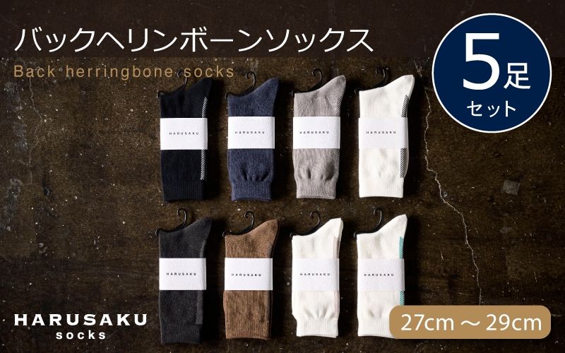 
                  HARUSAKU バックヘリンボーンソックス 5足セット （27cm～29cm） ／ 靴下 メンズ ハルサク奈良県 葛城市 日本製 消臭効果 消臭ソックス カジュアルコーデ ビジネスシューズ 国内 綿 立ち仕事 敬老の日 母の日 父の日 プレゼント くつした【hrsk006】
                