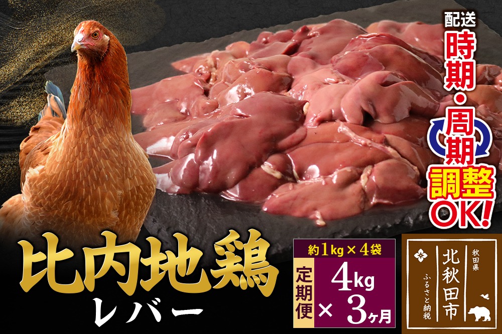 《定期便3ヶ月》 比内地鶏 レバー 4kg（1kg×4袋）×3回 計12kg 時期選べる お届け周期調整可能 3か月 3ヵ月 3カ月 3ケ月 12キロ 国産 冷凍 鶏肉 鳥肉 とり肉|jaat-090903