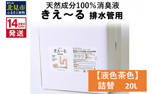 
《14営業日以内に発送》天然成分100％消臭液 きえ～るＤ 排水管用 詰替 【液色茶色】 20L×1 ( 消臭 天然 排水管 )【084-0091】
