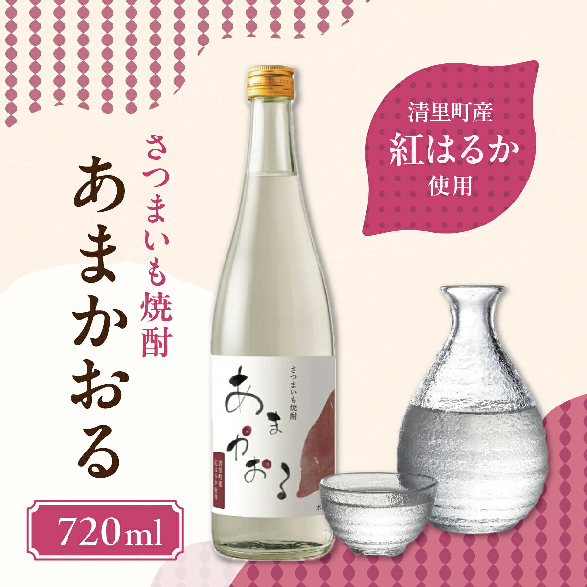 【ふるさと納税】＜さつまいも焼酎＞ あまかおる（紅はるか）720ml【ふるさと納税 人気 おすすめ ランキング お酒 焼酎 さつまいも焼酎 芋焼酎 紅はるか 麹 大麦焼酎 清里焼酎 北海道 清里町 地酒 お酒好き 晩酌 お祝い 贈答 ギフト 特産品 地元産 送料無料】KYSB048