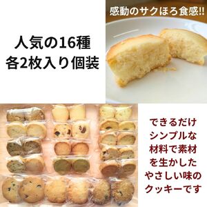 【手作り】水曜屋クッキー 16種セット 水曜屋 岩手県 北上市 C0445 無添加 無香料 無着色 クリスマス バレンタイン ホワイトデー 誕生日 母の日 父の日 敬老の日 プレゼント ギフト