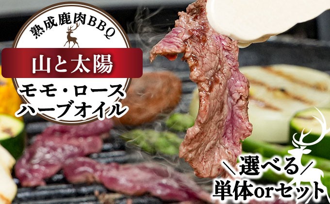 
            【種類・内容量 が選べる】《順次配送》山と太陽　熟成鹿肉BBQ《モモ・ロース・ハーブオイル》《1パック または 3パック》【肉 鹿肉 BBQ モモ ロース お肉 具材 おつまみ ジビエ 定期便 お歳暮 お中元】
          