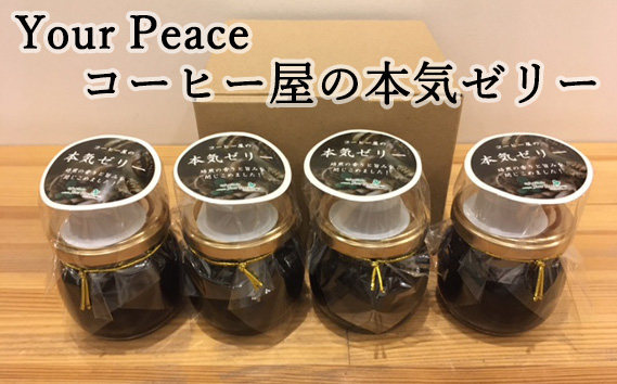 
No.225 Your Peace コーヒー屋の本気ゼリー 4個（1個 100g） ／ 珈琲ゼリー 自家焙煎 珈琲豆 大阪府
