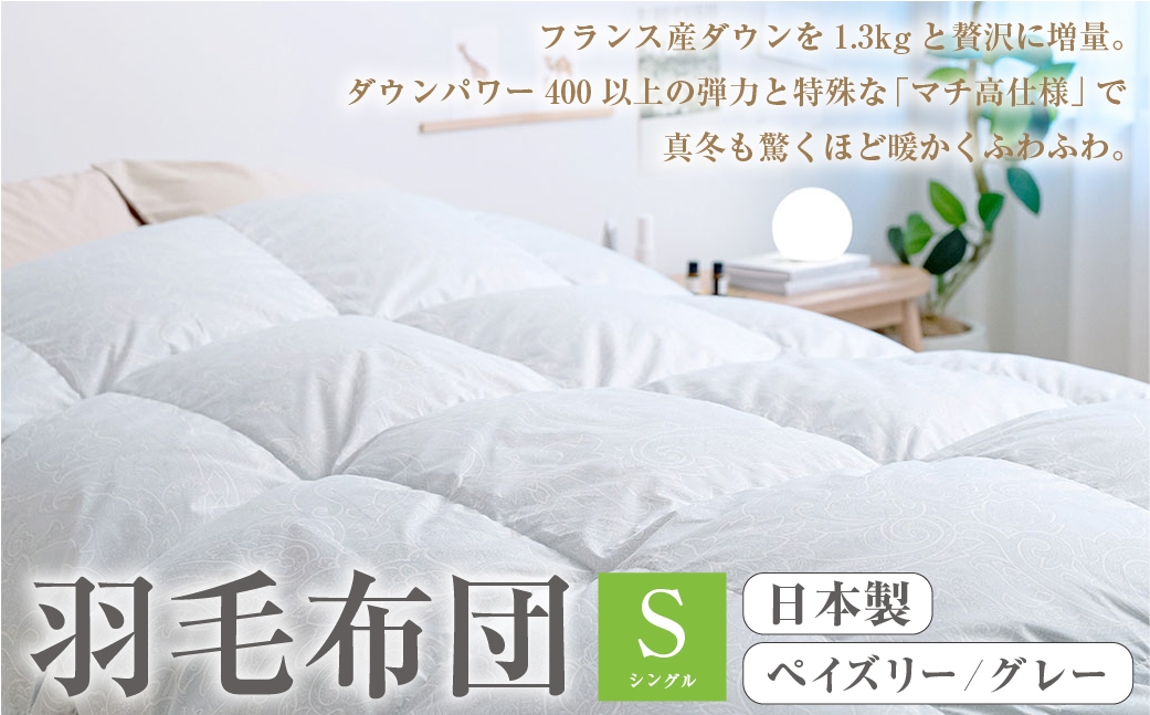 
                  羽毛布団 シングル ペイズリー/グレー[B20] 西川 大増量1.3k DP400 フランス産 ホワイトダウン90% 羽毛ふとん ぬくもり仕上げDX 日本製 抗菌 羽毛 羽毛掛け布団 掛布団 ふとん ぶとん ふとんタウン 高知県 香美市
                