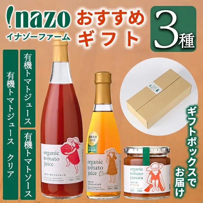 有機 トマトジュース (720g×1本)・有機トマトジュース クリア (300g×1本) ・有機 トマトソース 瓶 (230g×1個) ギフト 【イナゾーファーム】 C7088