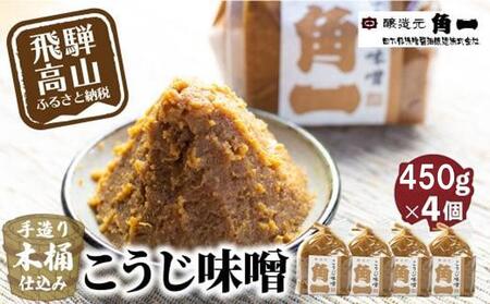 手作り木桶仕込み こうじ味噌 450g×４個 | 味噌 手作りこだわり みそ 健康 調味料 詰め合わせ 飛騨 飛騨高山 日下部味噌醤油 ｜ 中元 歳暮 ギフト 【AV014】