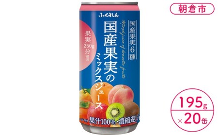 ジュース 果汁100％ 国産果実のミックスジュース 195g×20缶入り ジュース