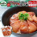 【ふるさと納税】これが魚屋の漬け丼だ！～ハマチ～ 《訳あり》選べる内容量 80g×5Pから ハマチ はまち 漬け丼 漬け どんぶり 丼 海鮮 魚 真空パック 個食 個包装 小分け 冷凍 配送 訳あり 規格外 不揃い わけあり 高知県 高知 ふるさとのうぜい 故郷納税 6000円 10000円