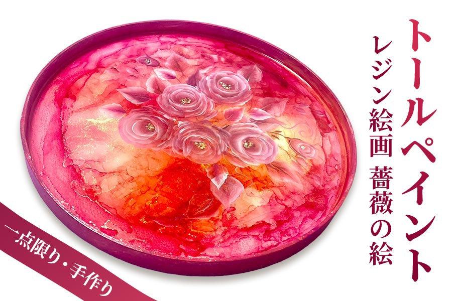 
[一点限り] トールペイント (レジン絵画) ウッド使用【薔薇の絵／0006】お部屋のインテリアにも！[0439]
