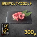 【ふるさと納税】【数量限定】博多和牛ヒレ　サイコロステーキカット300g【配送不可地域：離島】【1361325】